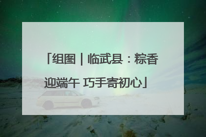 组图｜临武县：粽香迎端午 巧手寄初心
