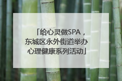 给心灵做SPA，东城区永外街道举办心理健康系列活动