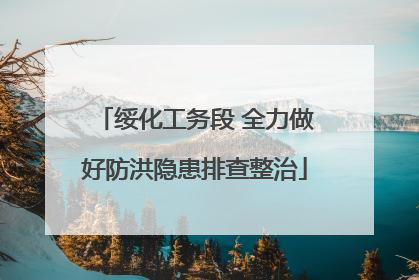 绥化工务段 全力做好防洪隐患排查整治