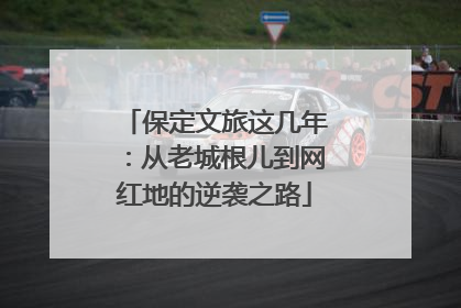 保定文旅这几年：从老城根儿到网红地的逆袭之路