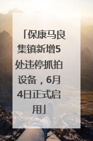 保康马良集镇新增5处违停抓拍设备，6月4日正式启用