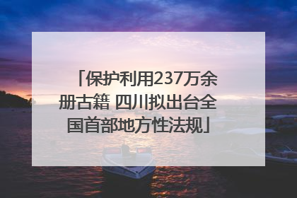 保护利用237万余册古籍 四川拟出台全国首部地方性法规
