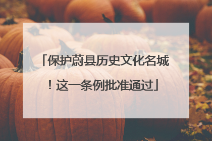 保护蔚县历史文化名城！这一条例批准通过