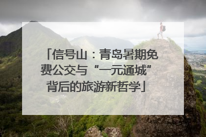 信号山：青岛暑期免费公交与“一元通城”背后的旅游新哲学