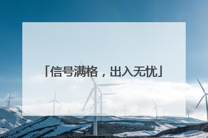 信号满格，出入无忧