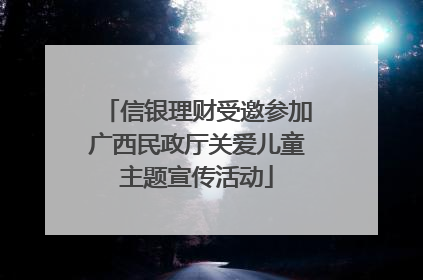 信银理财受邀参加广西民政厅关爱儿童主题宣传活动