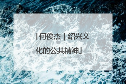 何俊杰｜绍兴文化的公共精神