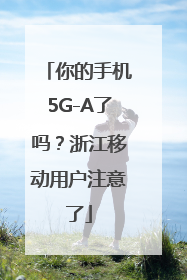 你的手机5G-A了吗？浙江移动用户注意了