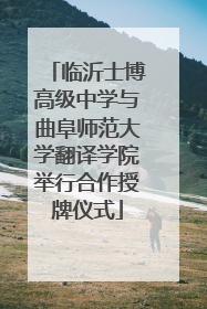 临沂士博高级中学与曲阜师范大学翻译学院举行合作授牌仪式