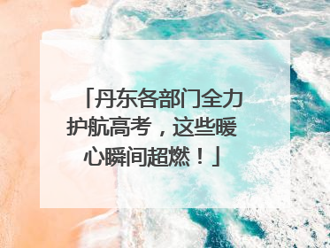 丹东各部门全力护航高考，这些暖心瞬间超燃！