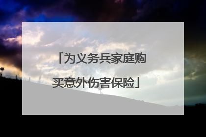 为义务兵家庭购买意外伤害保险