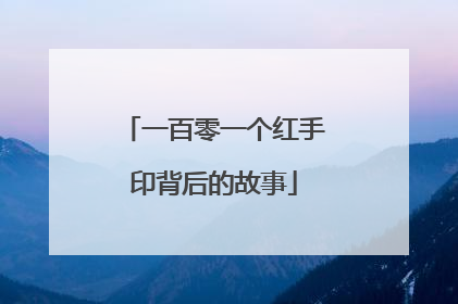一百零一个红手印背后的故事