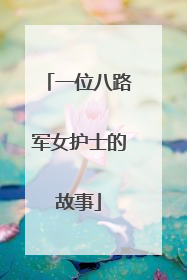 一位八路军女护士的故事
