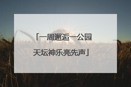 一周邂逅一公园 天坛神乐亮先声