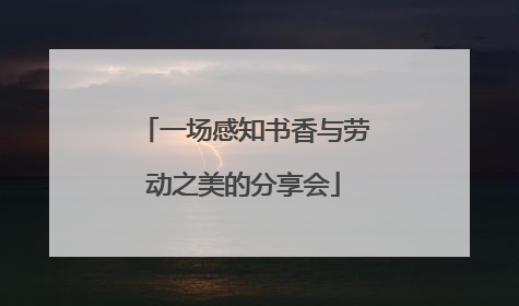 一场感知书香与劳动之美的分享会