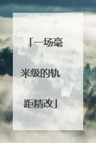 一场毫米级的轨距精改