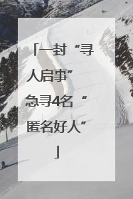 一封“寻人启事” 急寻4名“匿名好人”