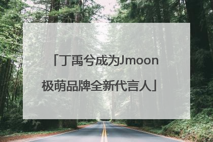 丁禹兮成为Jmoon极萌品牌全新代言人
