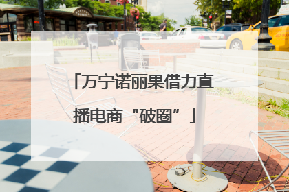 万宁诺丽果借力直播电商“破圈”