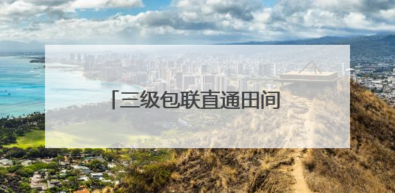 三级包联直通田间 科技赋能乡村振兴