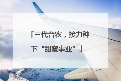 三代台农，接力种下“甜蜜事业”