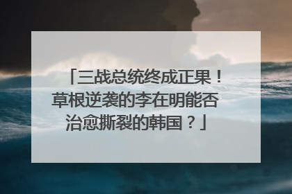 三战总统终成正果！草根逆袭的李在明能否治愈撕裂的韩国？