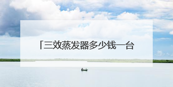 三效蒸发器多少钱一台？迈安德以绿色科技“蒸发”工业环保痛点