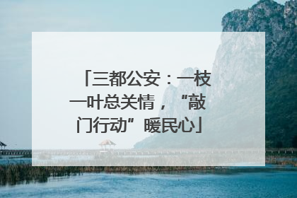 三都公安：一枝一叶总关情，“敲门行动”暖民心