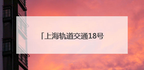 上海轨道交通18号线二期进入车辆、信号系统动车调试阶段