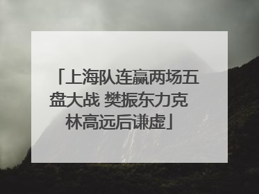 上海队连赢两场五盘大战 樊振东力克林高远后谦虚