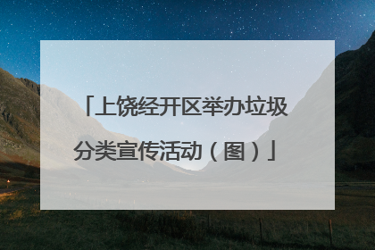 上饶经开区举办垃圾分类宣传活动（图）