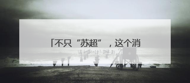 不只“苏超”，这个消费场景持续“上新”！