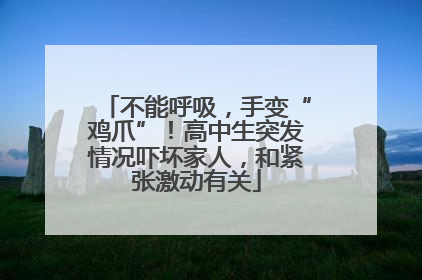 不能呼吸，手变“鸡爪”！高中生突发情况吓坏家人，和紧张激动有关