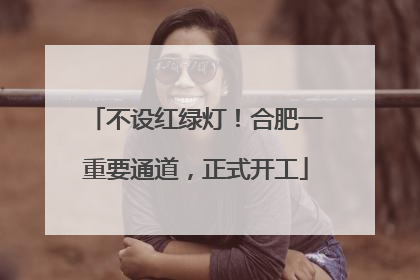 不设红绿灯！合肥一重要通道，正式开工