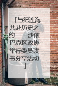 与纪连海共赴历史之约——沙依巴克区政协举行委员读书分享活动