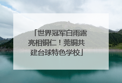 世界冠军白雨露亮相铜仁！莞铜共建台球特色学校