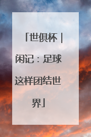 世俱杯｜闲记：足球这样团结世界