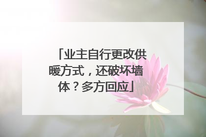 业主自行更改供暖方式，还破坏墙体？多方回应