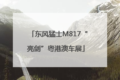 东风猛士M817“亮剑”粤港澳车展