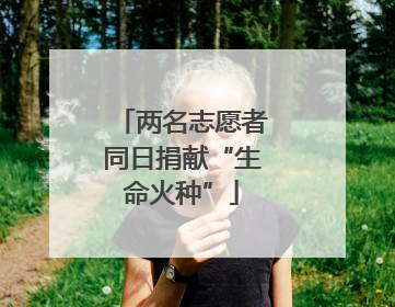 两名志愿者同日捐献“生命火种”