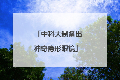 中科大制备出神奇隐形眼镜