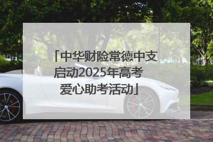 中华财险常德中支启动2025年高考爱心助考活动