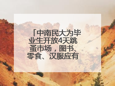 中南民大为毕业生开放4天跳蚤市场，图书、零食、汉服应有尽有，学生：卖了几十个手串
