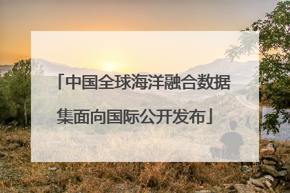 中国全球海洋融合数据集面向国际公开发布