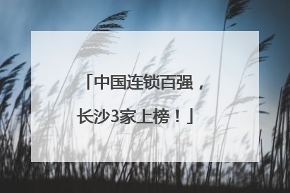 中国连锁百强，长沙3家上榜！