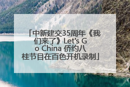 中新建交35周年《我们来了》Let's Go China 侨约八桂节目在百色开机录制