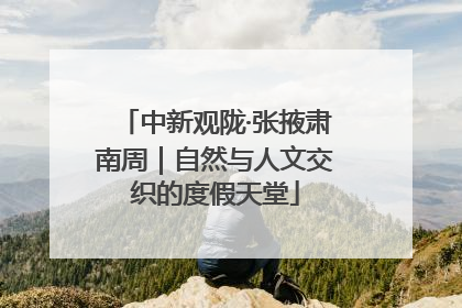 中新观陇·张掖肃南周｜自然与人文交织的度假天堂