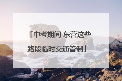 中考期间 东营这些路段临时交通管制