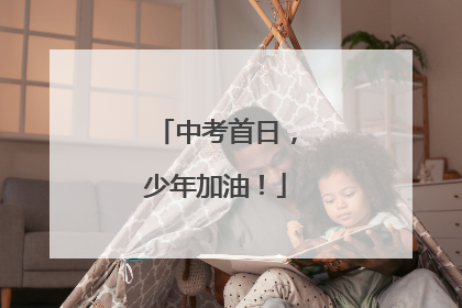 中考首日，少年加油！