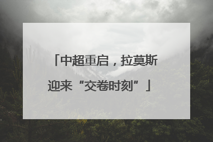 中超重启，拉莫斯迎来“交卷时刻”